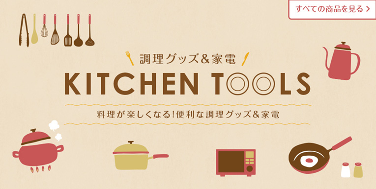 調理用品