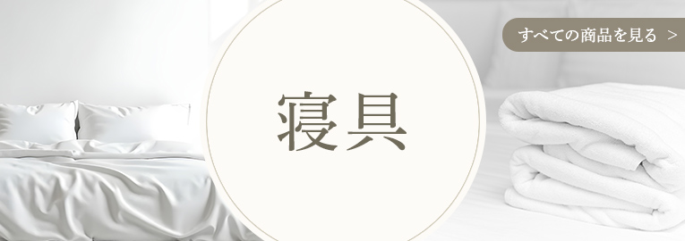 寝具 すべての商品を見る