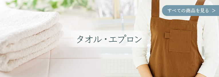 タオル・エプロン すべての商品を見る
