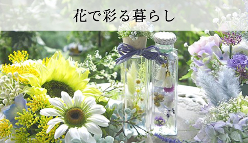 花で彩る暮らし