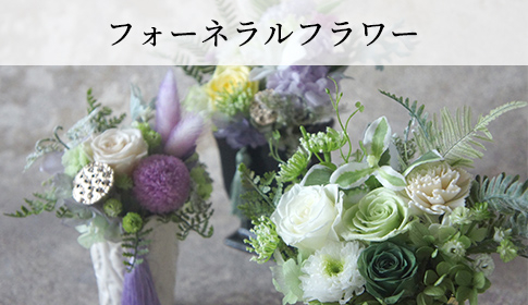 フォーネラルフラワー