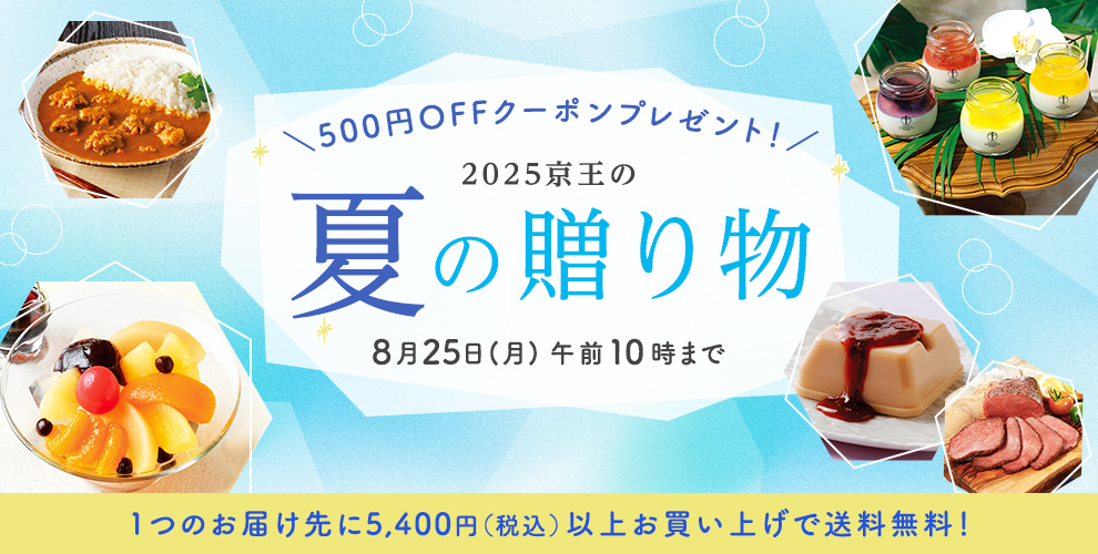 ＼500円OFFクーポンプレゼント！／ 2025京王の夏の贈り物 8月25日(月) 午前10時まで 1つのお届け先に5,400円（税込）以上お買い上げで送料無料！