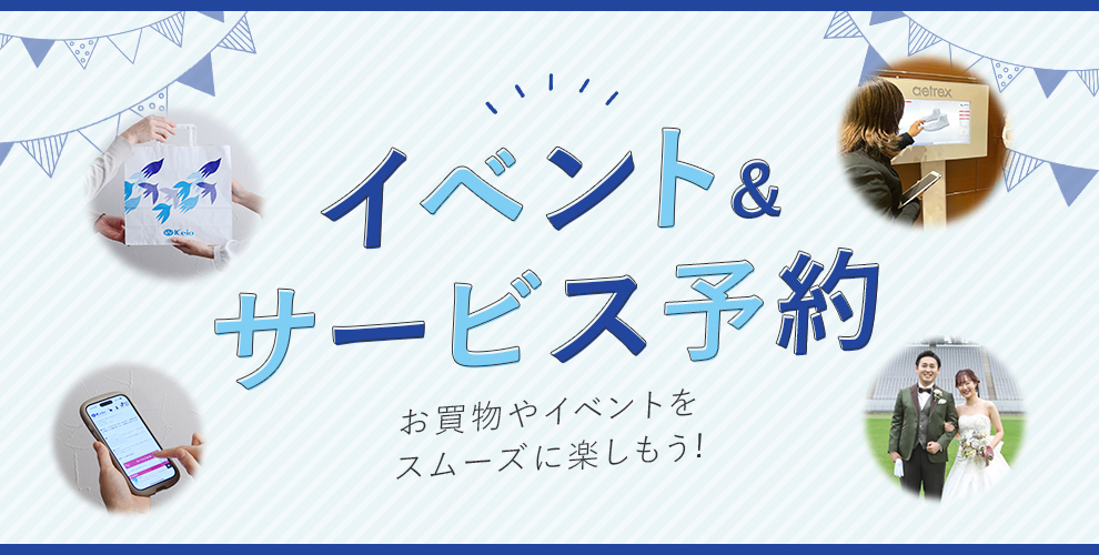 イベント＆サービス予約 お買い物やイベントをスムーズに楽しもう！