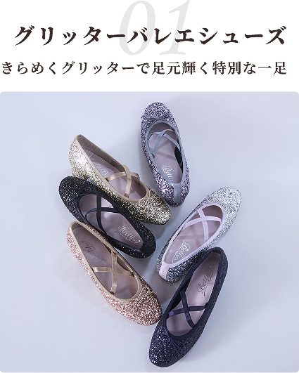 01 グリッターバレエシューズ きらめくグリッターで足元輝く特別な一足