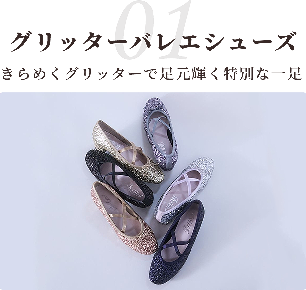 01 グリッターバレエシューズ きらめくグリッターで足元輝く特別な一足