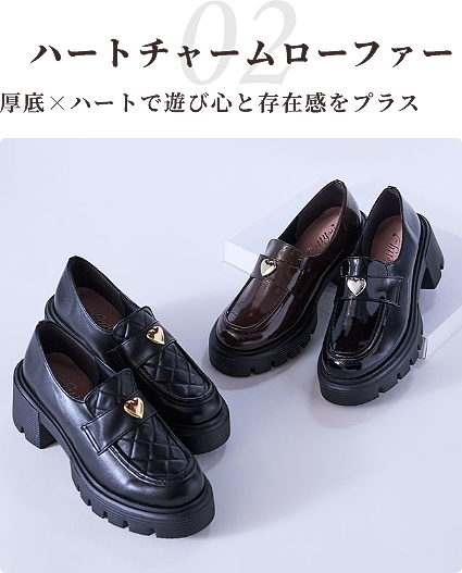 02 ハートチャームローファー 厚底×ハートで遊び心と存在感をプラス