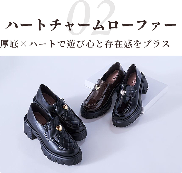 02 ハートチャームローファー 厚底×ハートで遊び心と存在感をプラス