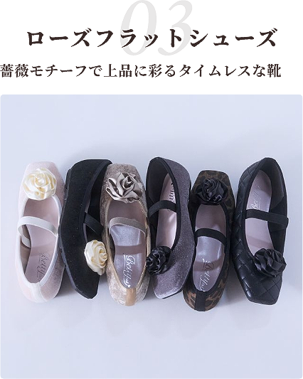 03 ローズフラットシューズ 薔薇モチーフで上品に彩るタイムレスな靴