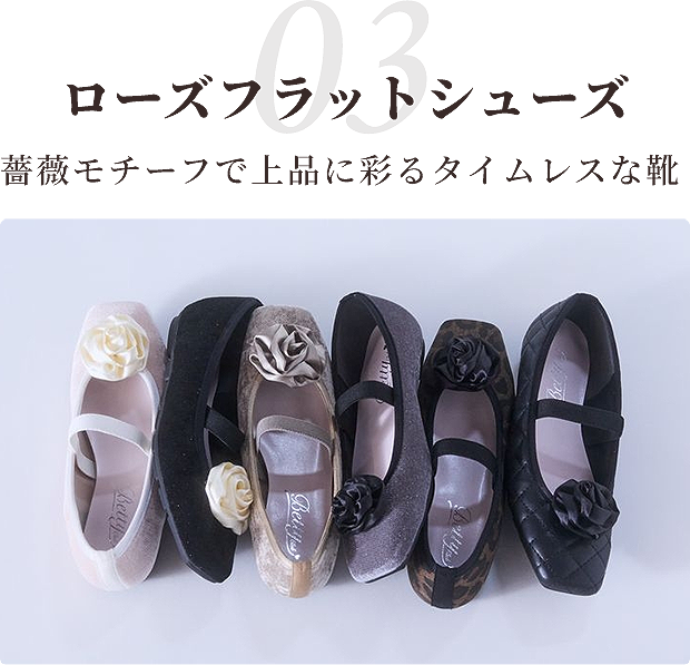 03 ローズフラットシューズ 薔薇モチーフで上品に彩るタイムレスな靴