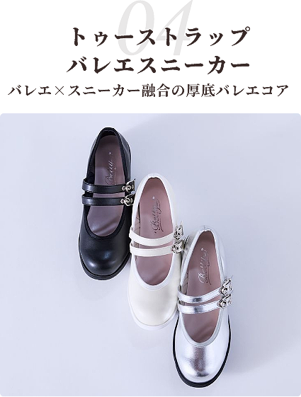 04 トゥーストラップバレエスニーカー バレエ×スニーカー融合の厚底バレエコア