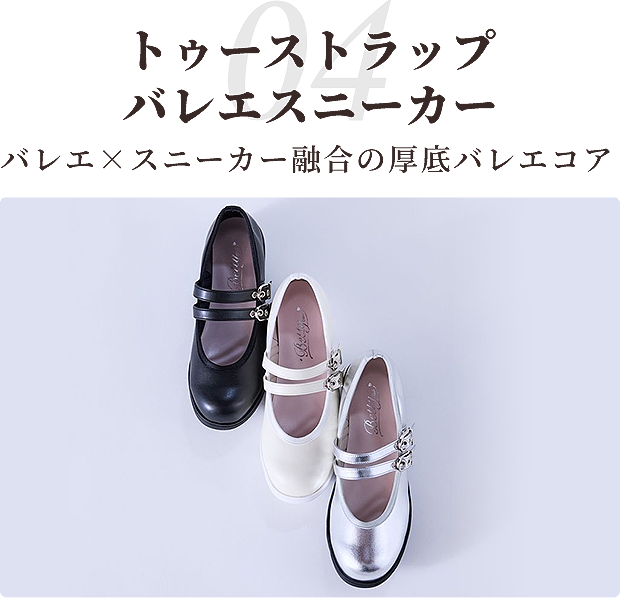 04 トゥーストラップバレエスニーカー バレエ×スニーカー融合の厚底バレエコア