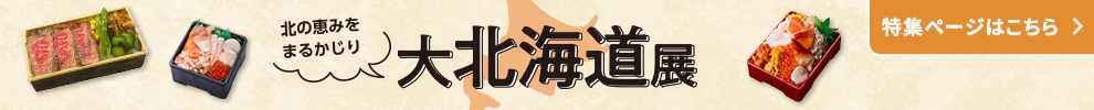 秋の大北海道展 特集ページはこちら