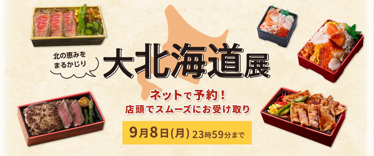 大北海道展 ネットで予約！店頭でスムーズにお受け取り 9月8日（月）23時59分まで