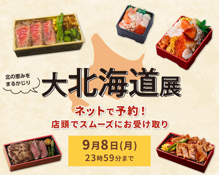 大北海道展 ネットで予約！店頭でスムーズにお受け取り 9月8日（月）23時59分まで