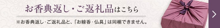 お香典返し・ご返礼品はこちら