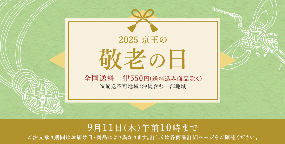2025 京王の敬老の日 全国送料一律550円(送料込み商品除く)※配送不可地域：沖縄含む一部地域 9月11日(木)午前10時まで