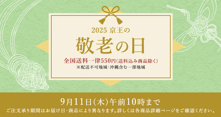 2025 京王の敬老の日 全国送料一律550円(送料込み商品除く)※配送不可地域：沖縄含む一部地域 9月11日(木)午前10時まで