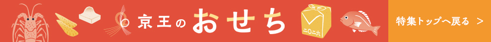 2026年 京王のおせち 特集トップへ戻る