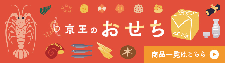 2026年 京王のおせち商品一覧はこちら