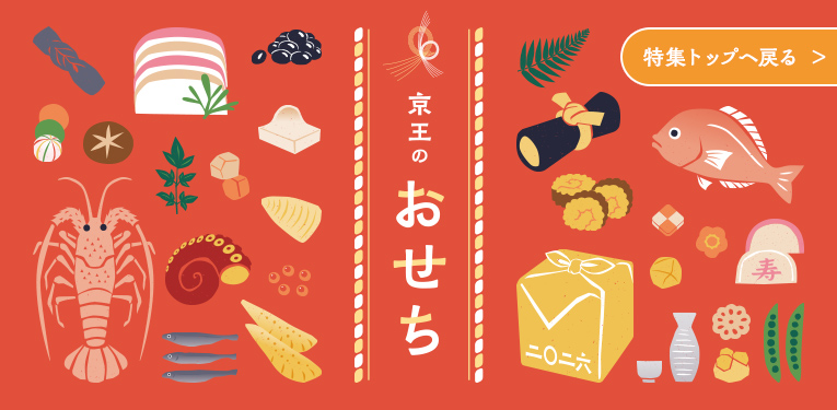 2026年 京王のおせち 特集トップへ戻る