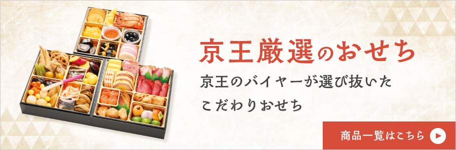 京王厳選のおせち 京王のバイヤーが選び抜いたこだわりおせち 商品一覧はこちら