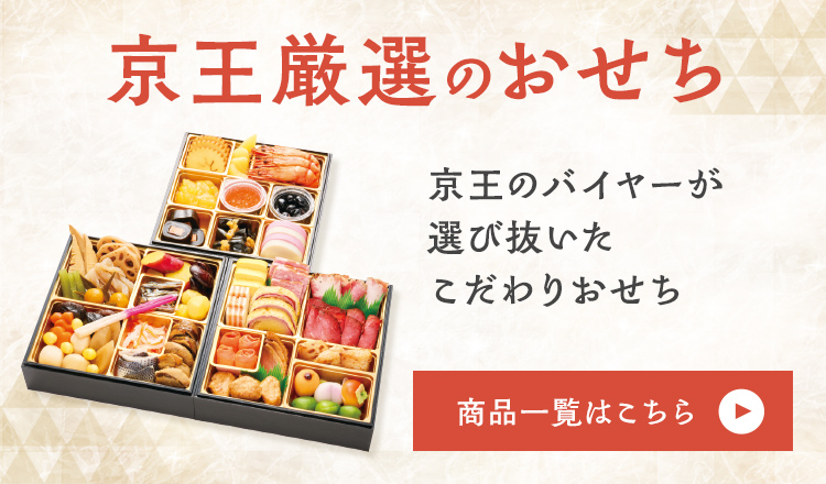 京王厳選のおせち 京王のバイヤーが選び抜いたこだわりおせち 商品一覧はこちら