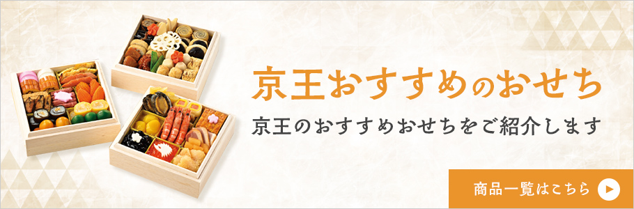 京王おすすめのおせち 京王のおすすめおせちをご紹介します 商品一覧はこちら