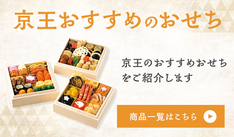 京王おすすめのおせち 京王のおすすめおせちをご紹介します 商品一覧はこちら