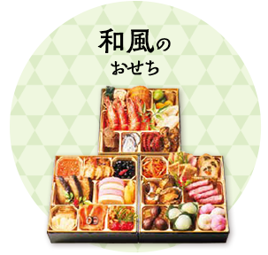 和風のおせち
