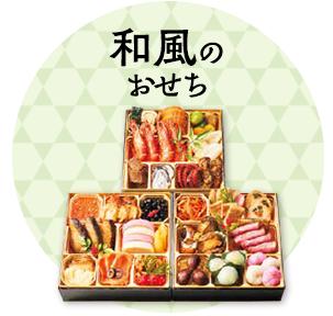 和風のおせち