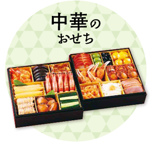 中華のおせち