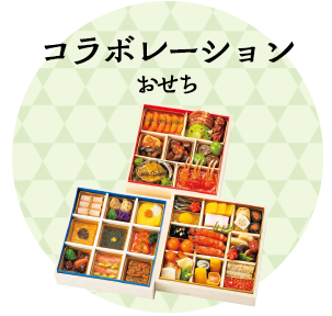 コラボレーションおせち