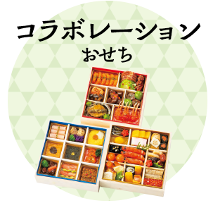 コラボレーションおせち
