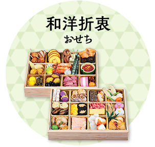 和洋折衷おせち