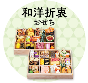 和洋折衷おせち