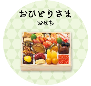 おひとりさまおせち