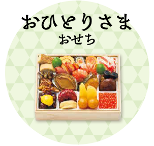 おひとりさまおせち