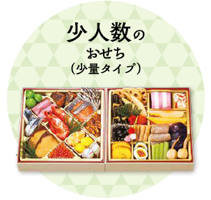 小人数のおせち（少量タイプ）