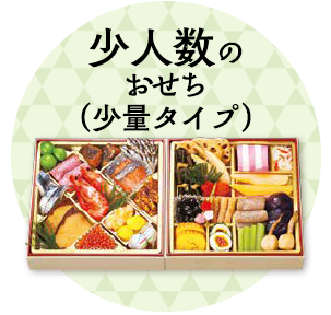 小人数のおせち（少量タイプ）