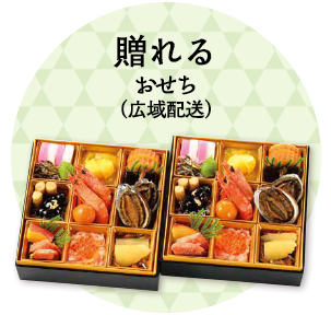 贈れるおせち（広域配送）