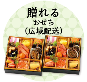 贈れるおせち（広域配送）