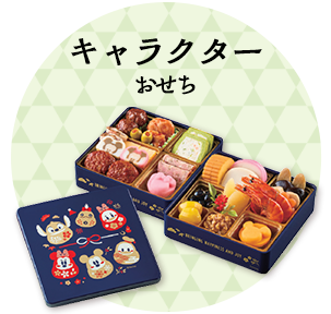 キャラクターおせち