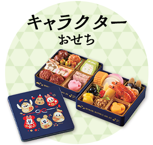 キャラクターおせち