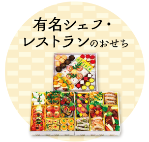 有名シェフ・レストランのおせち