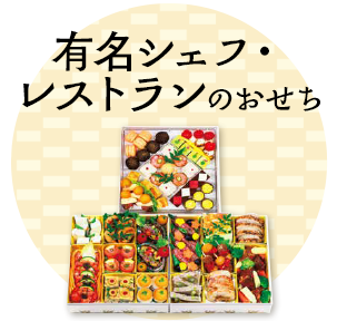 有名シェフ・レストランのおせち