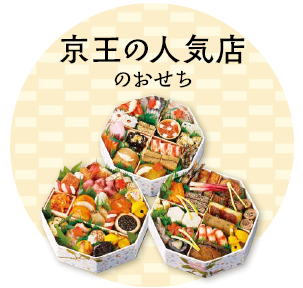 京王の人気店のおせち