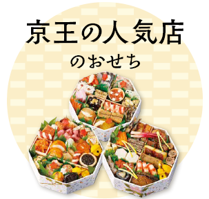 京王の人気店のおせち