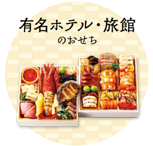 有名ホテル・旅館のおせち