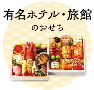 有名ホテル・旅館のおせち