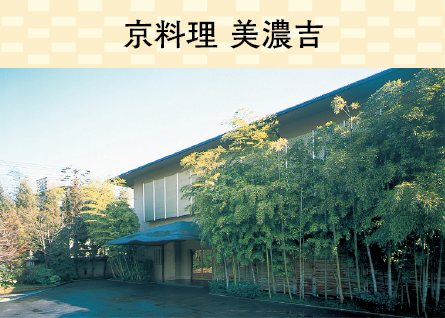 京料理 美濃吉